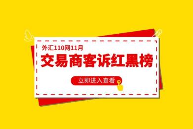 FX110网11月交易商客诉红黑榜 FX110网11月交易商客诉红黑榜