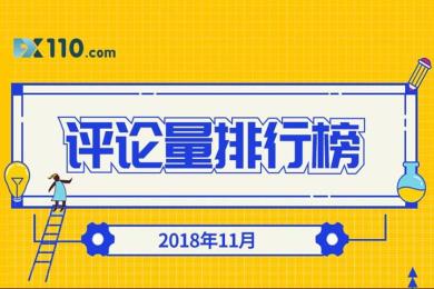 榜单|2018年11月交易商评论量排行榜 榜单|2018年11月交易商评论量排行榜