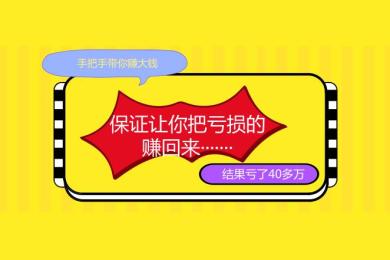“保证让你把亏损的赚回来!” 结果汇友又亏了40多万 “保证让你把亏损的赚回来!” 结果汇友又亏了40多万