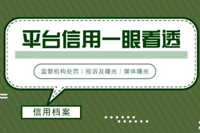 FX110网着力构建301家交易商信用档案 平台信用历史一眼看透 FX110网着力构建301家交易商信用档案 平台信用历史一眼看透