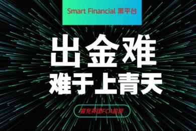 Smart Financial黑平台:出金难,难于上青天! Smart Financial黑平台:出金难,难于上青天!