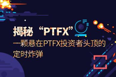 揭秘“PTFX”:一颗悬在PTFX投资者头顶的定时炸弹 揭秘“PTFX”:一颗悬在PTFX投资者头顶的定时炸弹