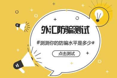 你好骗吗?看看你的上当指数是多少? 你好骗吗?看看你的上当指数是多少?