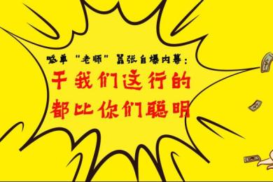 【曝光】就挣黑心钱,不怕你报警!喊单老师狂骗汇友560万 【曝光】就挣黑心钱,不怕你报警!喊单老师狂骗汇友560万