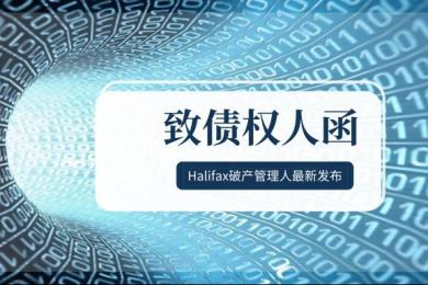 Halifax破产管理人发布最新致债权人函:约存在1500至2500万澳元的资金缺口 Halifax破产管理人发布最新致债权人函:约存在1500至2500万澳元的资金缺口