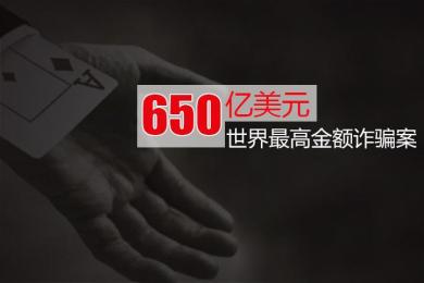 臭名昭著的惊天骗术!诈骗金额竟高达650亿美元 臭名昭著的惊天骗术!诈骗金额竟高达650亿美元