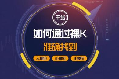 如何通过裸K准确找到入场位、止盈位、止损位? 如何通过裸K准确找到入场位、止盈位、止损位?