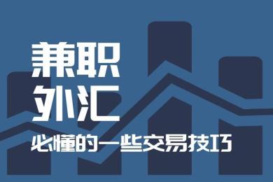 兼职做交易必懂的一些交易技巧 兼职做交易必懂的一些交易技巧