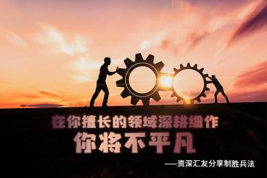 资深汇友分享制胜兵法:在你擅长的领域深耕细作,你将不平凡! 资深汇友分享制胜兵法:在你擅长的领域深耕细作,你将不平凡!