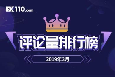 【榜单】2019年3月交易商评论量TOP10排行榜 【榜单】2019年3月交易商评论量TOP10排行榜