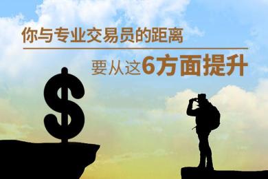 你与专业货币交易员的差距,要从这6方面提升 你与专业货币交易员的差距,要从这6方面提升