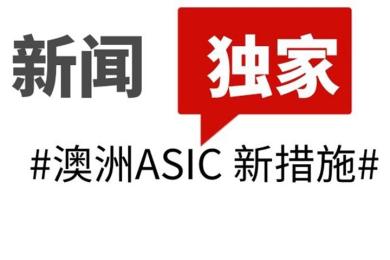 ASIC余震袭来:未获海外牌照券商需5月底前关闭客户头寸! ASIC余震袭来:未获海外牌照券商需5月底前关闭客户头寸!