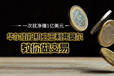 一次就净赚1亿美元,华尔街巨熊利弗莫尔的交易箴言 一次就净赚1亿美元,华尔街巨熊利弗莫尔的交易箴言