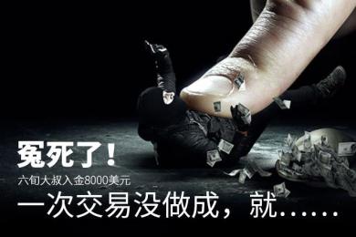 冤死了!六旬大叔入金假冒Tickmill 8000美金,一次交易没做成,就…… 冤死了!六旬大叔入金假冒Tickmill 8000美金,一次交易没做成,就……