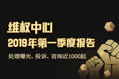 维权中心2019年第一季度报告:处理曝光、投诉、咨询近1000起 维权中心2019年第一季度报告:处理曝光、投诉、咨询近1000起