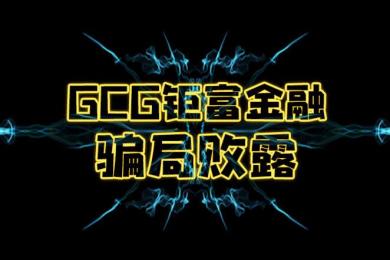 GCG钜富金融涉嫌金融诈骗遭印尼警方通缉! GCG钜富金融涉嫌金融诈骗遭印尼警方通缉!