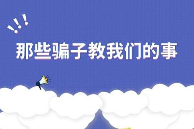 那些骗子教我们的事:如何发现交易诈骗 那些骗子教我们的事:如何发现交易诈骗