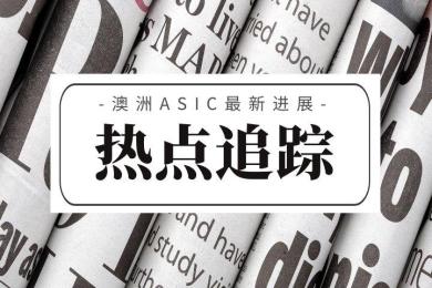 最新进展!澳大利亚ASIC正撤销对经纪商的部分要求 最新进展!澳大利亚ASIC正撤销对经纪商的部分要求