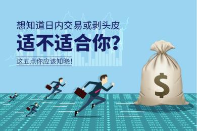 想知道日内交易或剥头皮适不适合你? 这五点你应该知晓! 想知道日内交易或剥头皮适不适合你? 这五点你应该知晓!