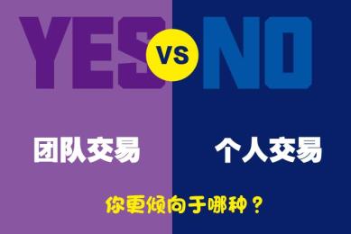 团队交易和个人交易,你更倾向于哪种? 团队交易和个人交易,你更倾向于哪种?