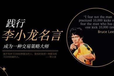 怎么练成交易高手?按李小龙的这句话去做就够了 怎么练成交易高手?按李小龙的这句话去做就够了
