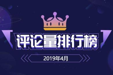 【榜单】2019年4月交易商评论量TOP10排行榜 【榜单】2019年4月交易商评论量TOP10排行榜
