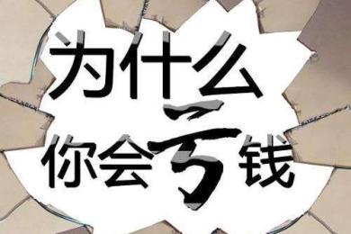 难怪你老是亏损,因为你总是问这4个问题 难怪你老是亏损,因为你总是问这4个问题