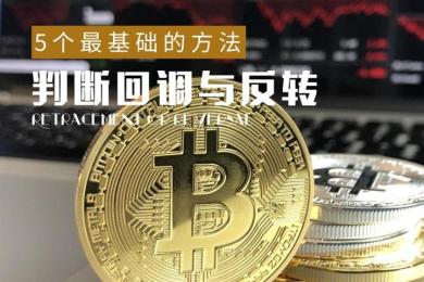 交易干货︱判断趋势回调与趋势反转的5种最基础方法 交易干货︱判断趋势回调与趋势反转的5种最基础方法