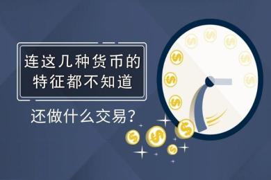 连这几种货币的特征都不知道,还做什么交易? 连这几种货币的特征都不知道,还做什么交易?