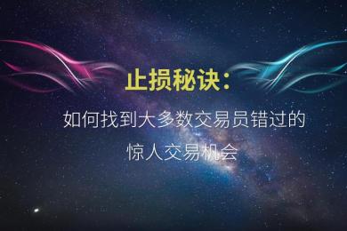 止损秘诀:如何找到大多数交易员错过的惊人交易机会(下篇) 止损秘诀:如何找到大多数交易员错过的惊人交易机会(下篇)