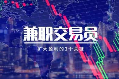 兼职货币交易想赚更多钱,先做到这三点 兼职货币交易想赚更多钱,先做到这三点