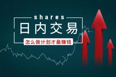 日内交易怎么做交易计划才最赚钱? 日内交易怎么做交易计划才最赚钱?