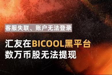 客服失联,账户无法登录,汇友在BICOOL黑平台数万币股无法提现 客服失联,账户无法登录,汇友在BICOOL黑平台数万币股无法提现