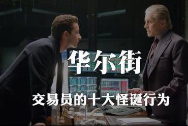 【金融趣事】华尔街交易员的十大怪诞行为 【金融趣事】华尔街交易员的十大怪诞行为