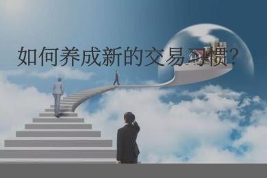 不知道如何养成新的货币交易习惯?是因为你还没意识到这几点! 不知道如何养成新的货币交易习惯?是因为你还没意识到这几点!