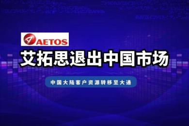 艾拓思退出中国市场,中国大陆客户资源转移至大通 艾拓思退出中国市场,中国大陆客户资源转移至大通