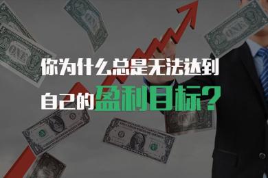 你为什么总是无法达到自己的盈利目标? 你为什么总是无法达到自己的盈利目标?