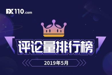 【榜单】2019年5月交易商评论量TOP10排行榜 【榜单】2019年5月交易商评论量TOP10排行榜