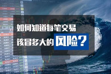 如何知道每笔交易应该冒多大的风险呢? 如何知道每笔交易应该冒多大的风险呢?