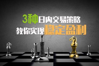 3种日内交易策略,教你实现稳定盈利 3种日内交易策略,教你实现稳定盈利