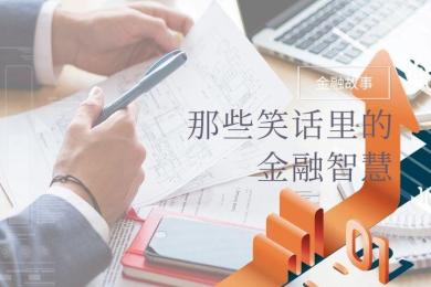 那些笑话里的金融智慧 那些笑话里的金融智慧