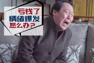 亏钱了,情绪爆发了,怎么办? 亏钱了,情绪爆发了,怎么办?