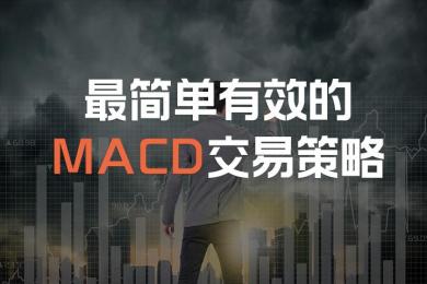 这些最简单有效的MACD交易策略,你会吗? 这些最简单有效的MACD交易策略,你会吗?
