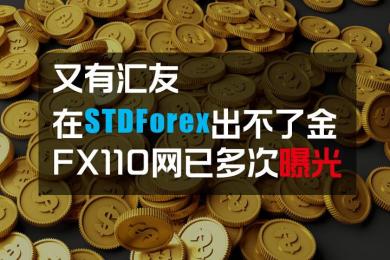 又有汇友在STDForex出不了金,FX110网已多次曝光 又有汇友在STDForex出不了金,FX110网已多次曝光