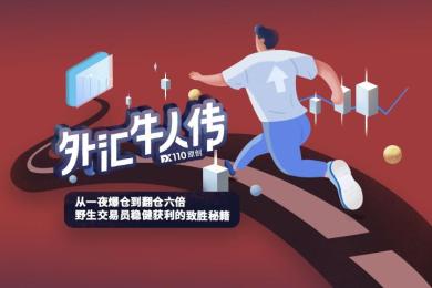 牛人传:从一夜爆仓到翻仓6倍 牛人传:从一夜爆仓到翻仓6倍