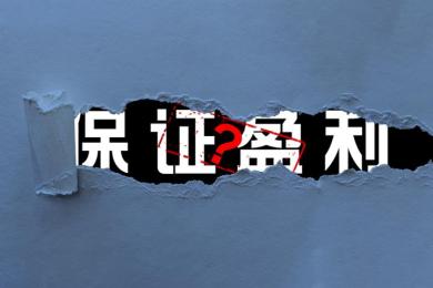 久久平台的投资顾问保本保收益,然而汇友的账户资金却全部亏完 久久平台的投资顾问保本保收益,然而汇友的账户资金却全部亏完