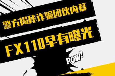 警方揭秘金边国际诈骗团伙内幕,FX110早有曝光 警方揭秘金边国际诈骗团伙内幕,FX110早有曝光