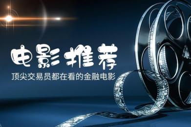 【周末电影推荐】顶尖交易员都在看的金融电影14 【周末电影推荐】顶尖交易员都在看的金融电影14