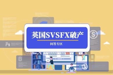 英国SVSFX破产问题解答 英国SVSFX破产问题解答
