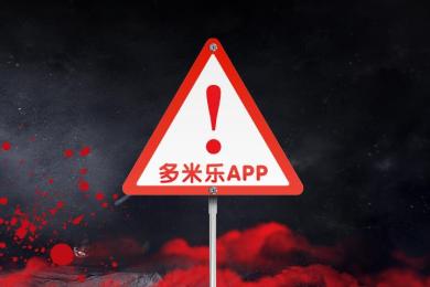 泣血:多米乐APP入金6万赚5万,出金却遭遇花式骗局再被坑 泣血:多米乐APP入金6万赚5万,出金却遭遇花式骗局再被坑